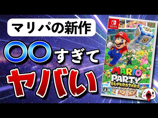 新作マリオパーティー　スーパースターズ　Switch