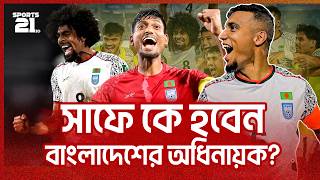 Who will be the captain of Bangladesh for the SAFF Championship?#saff #bdfootball #sportsnews #bf...