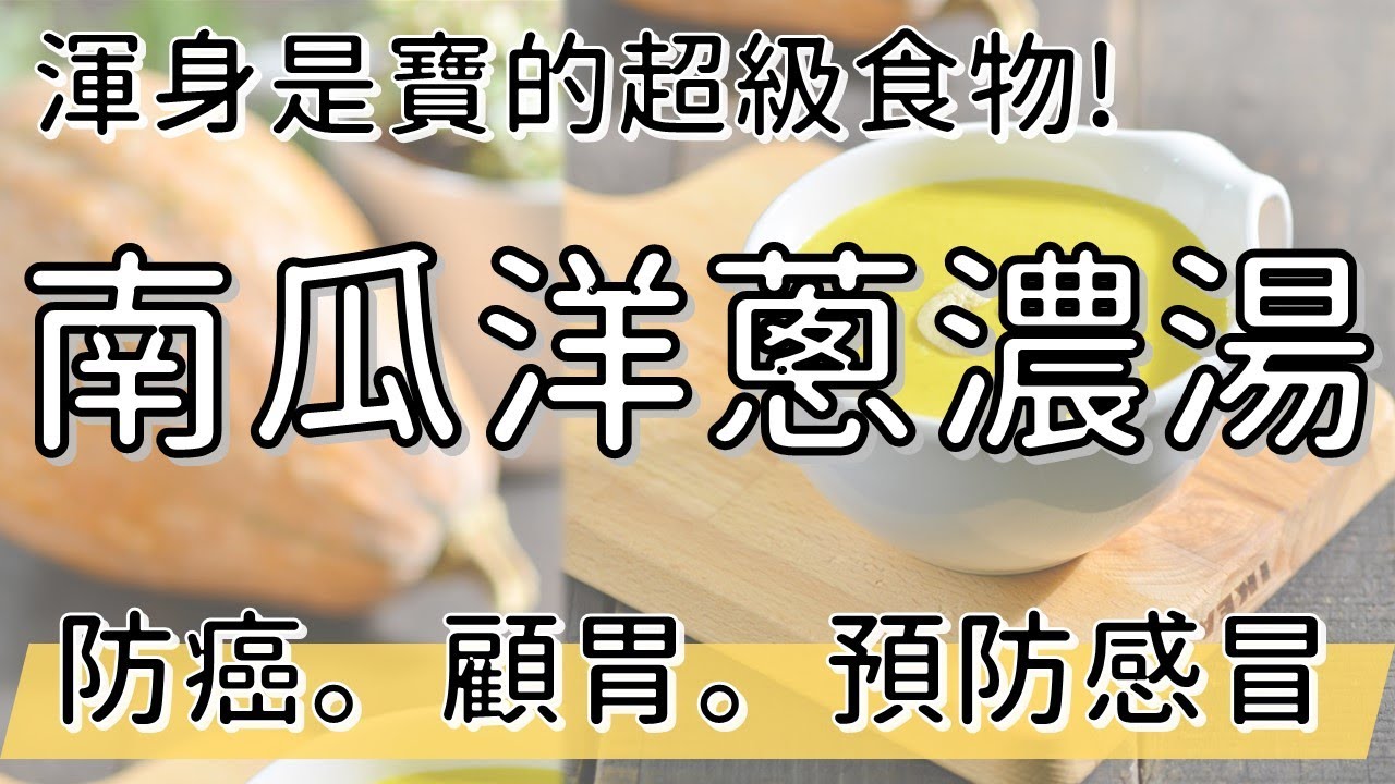 渾身都是寶的超級食物 抗癌預防感冒第一湯 南瓜洋蔥濃湯 陳月卿 健康4 0精華 Youtube