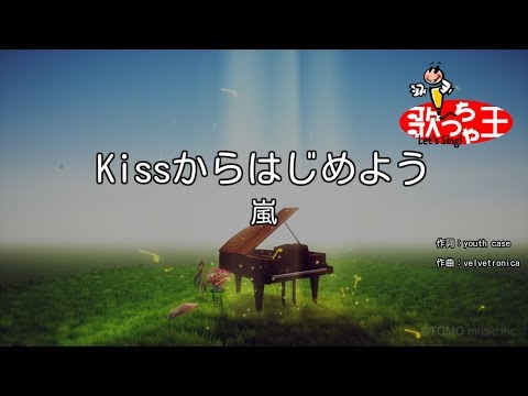 カラオケ Kissからはじめよう 嵐 Youtube