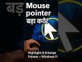 Mouse Pointer बड़ा + Highlight करें — आसान तरीका