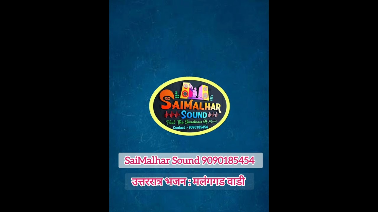 उत्तररात्र भजन : मलंगगड वाडी SaiMalhar Sound 9090185454