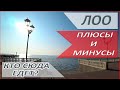 ОТДЫХ В ЛОО в 2020 - обзор центра Лоо! Плюсы и минусы Лоо - стоит ли ехать?