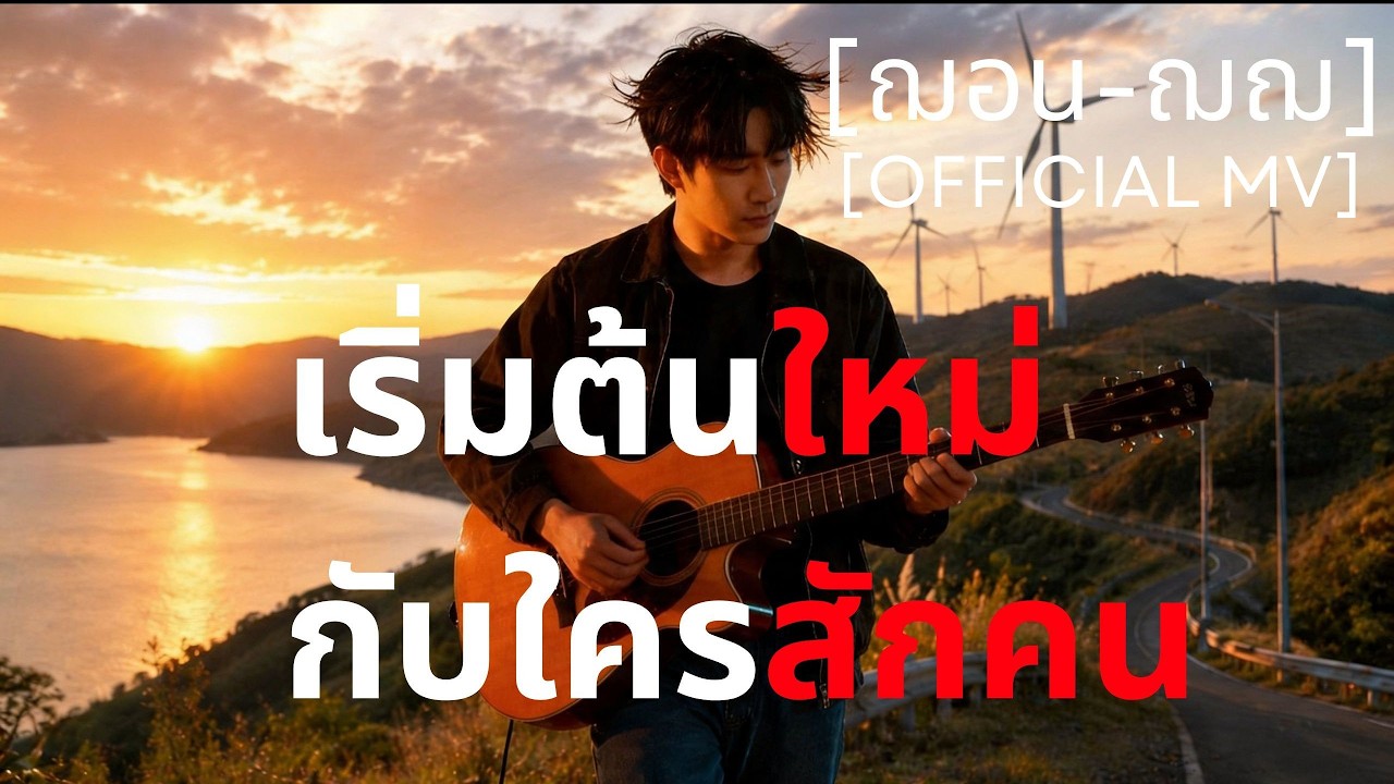 เริ่มต้นใหม่กับใครสักคน - ฌอน-ฌฌ Music I ถ้าใครคนนั้น จริงจังกับฉัน ก็พร้อมที่จะเปิดใจ [Official MV]