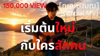 เริ่มต้นใหม่กับใครสักคน - ฌอน-ฌฌ Music I ถ้าใครคนนั้น จริ...