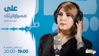 22-11-2023  |الخبير العسكري توفيق ديدي ضيف على مسؤوليتك