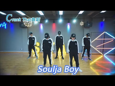 Soulja Boy 经典舞蹈Crank That  Dance Choreography