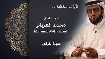 سورة الفرقان Al-Furqan - الشيخ محمد الغرباني - Sheikh Mohamed Al - Ghurbani