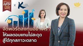 จัดพอร์ตลงทุนอย่างไร? ให้ผลตอบแทนไม่สะดุด สู้ได้ทุกสภาวะตลาด | ลงทุนนิยม EP.345