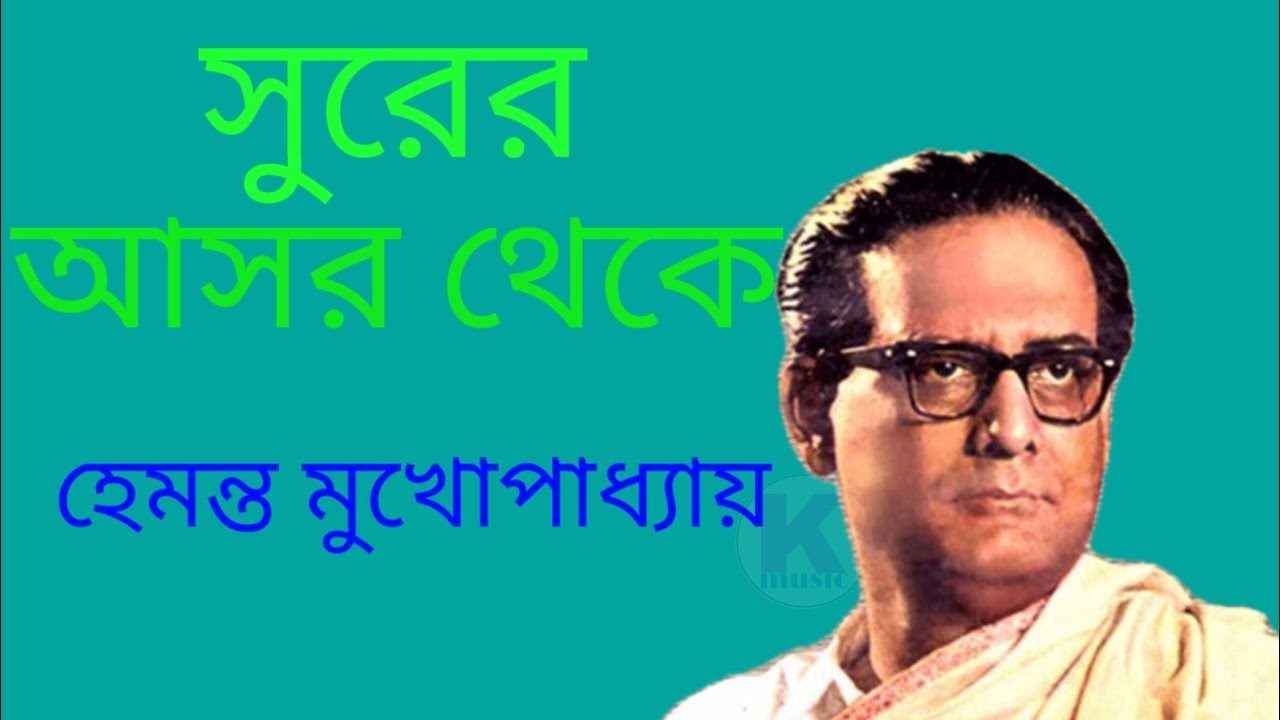 Surer ashor theke Hemanta Mukherjee      