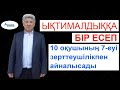 Ықтималдыққа бір есеп. ҰБТ есебі. Екі тәсілмен шешу / Альсейтов білім беру орталығы