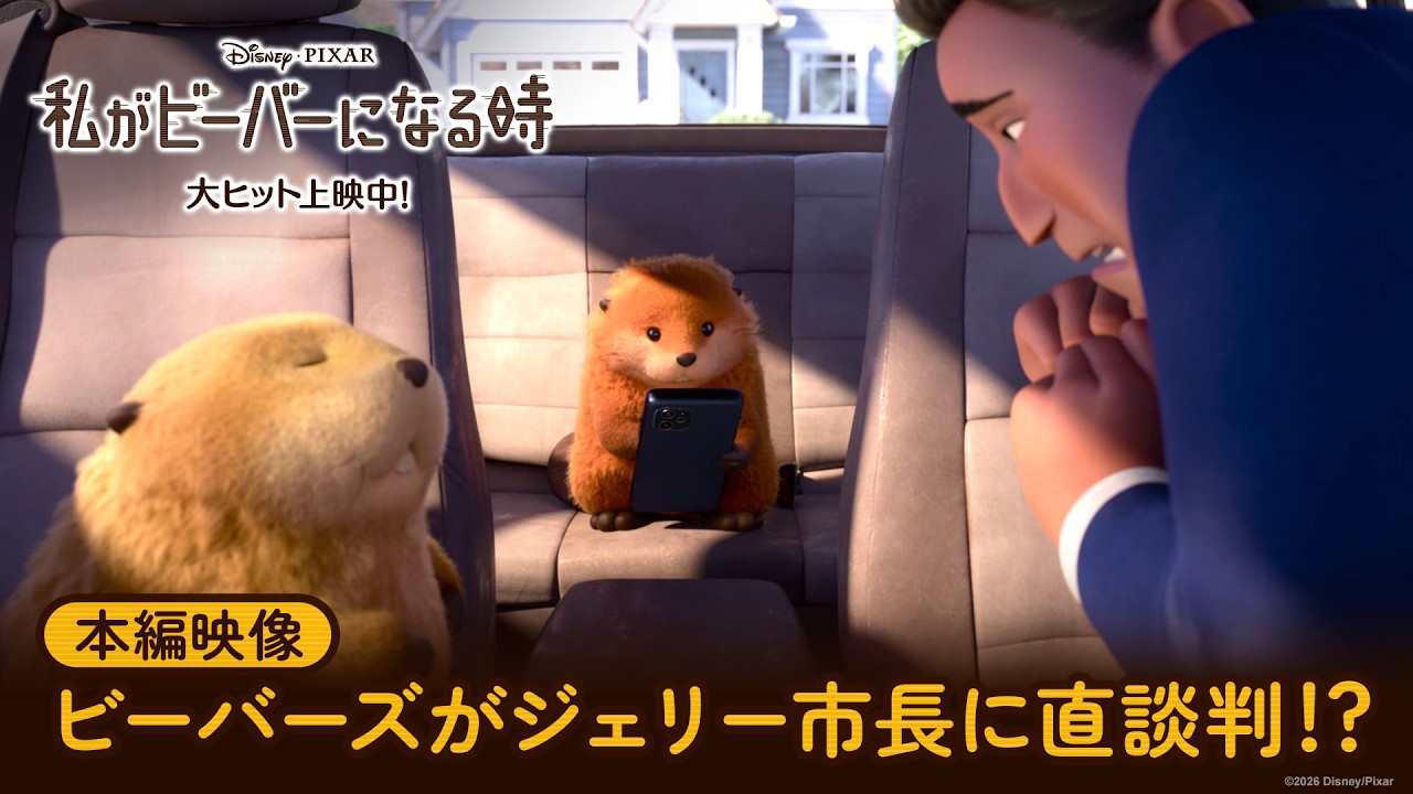 私がビーバーになる時」本編映像｜ビーバーズがジェリー市長に直談判
