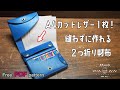 【レザークラフト】【型紙配布】A4カットレザー１枚で作る財布第２弾。切って折ってカシメるだけ！コンパクトな２つ折り財布ver1。