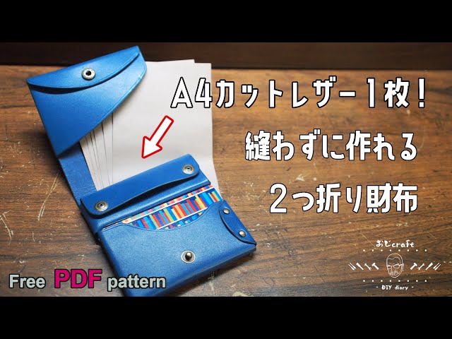 レザークラフト】【型紙配布】A4カットレザー1枚で作る財布第2弾