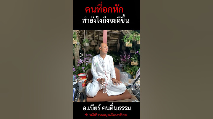 คนที่อกหักทำยังไงถึงจะดีขึ้น?  | อ.เบียร์ คนตื่นธรรม | #อาจารย์เบียร์ #คนตื่นธรรม  #ธรรมะสอนใจ