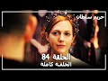 القرن العظيم - الحلقة 84