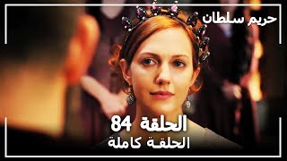 القرن العظيم - الحلقة 84