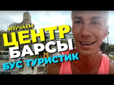 Туристический автобус в Барселоне. Пасеич де Грасия. Площадь Каталонии