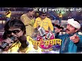 शो में हुई नए राजपालयादव की एंट्री | Sur Sangram S1 | EP 04 PART 2 | No.1  Bhojpuri Show