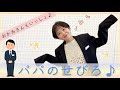 【童謡】パパのせびろ♪ おかあさんといっしょ