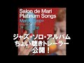 ミズノマリ「Salon de Mari Platinum Songs ~Special Edition~」トレーラー!