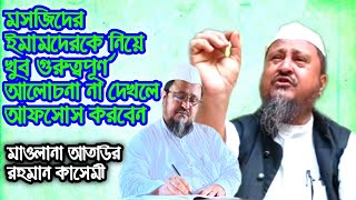 সময়ের সেরা গুরুত্বপূর্ণ ভিডিও | মসজিদের ইমাম সাহেব কে নিয়ে খুব দুঃখের গুরুত্বপূর্ণ আলোচনা |