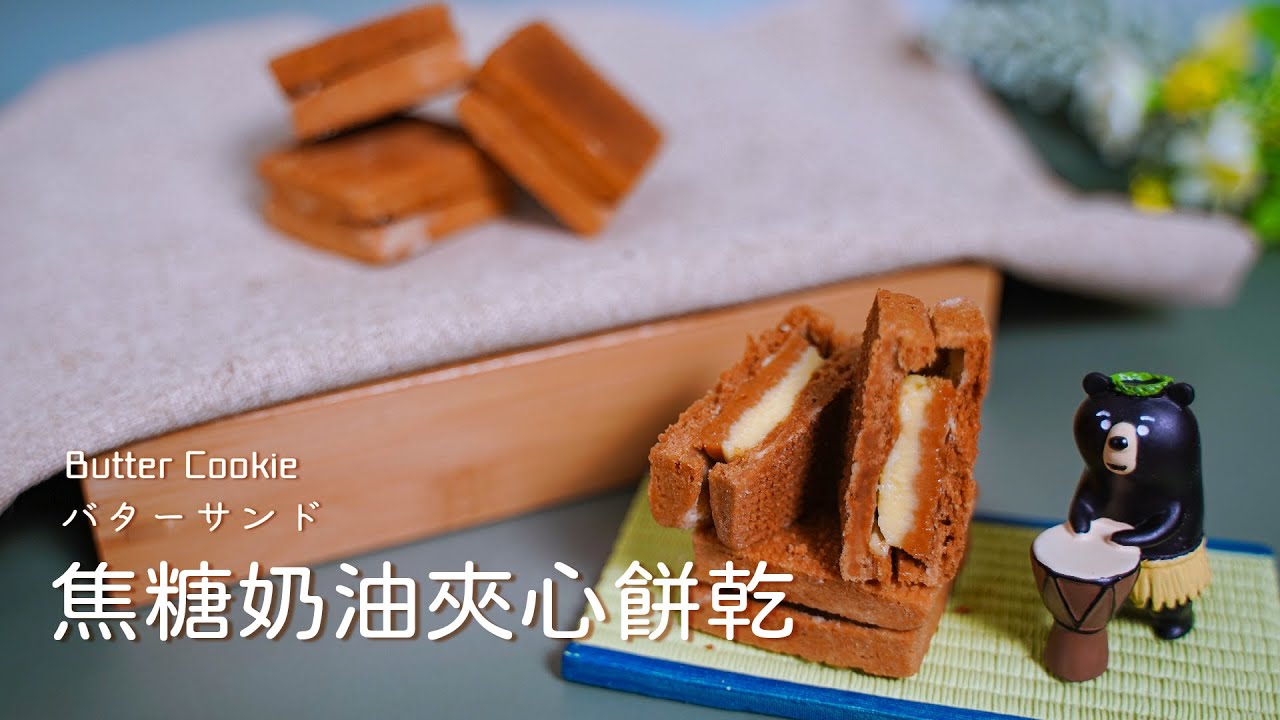 焦糖奶油夾心餅乾 日本超人氣伴手禮!バターサンド  Butter Cookie【糕糕下廚中】