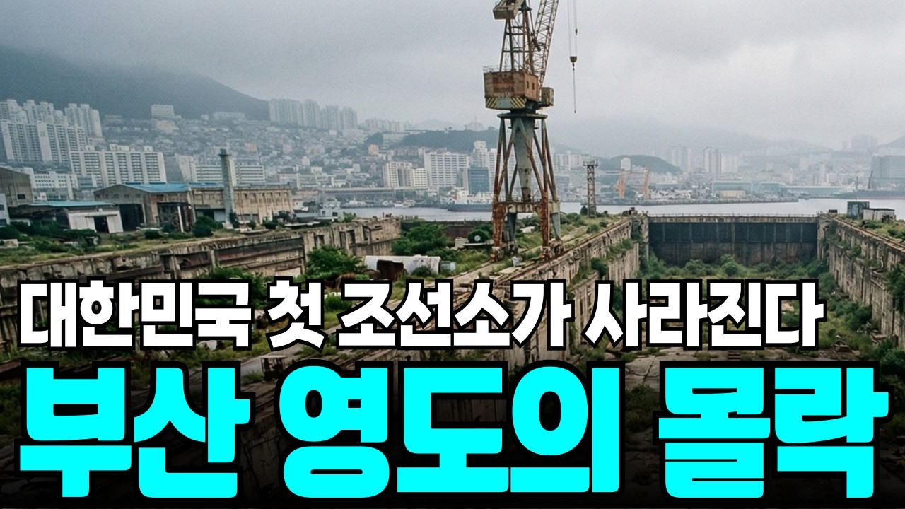 [부산 영도의 몰락] 부산이 제일 먼저 사라진다? 88년 전통 조선소가 아파트 부지로 변하는 충격적 이유