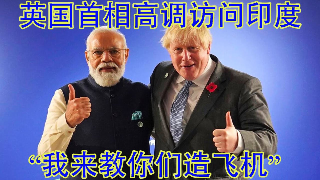 英國首相高調訪問印度,不談虛的只談利益,簽防務協議教印度造新式戰機。對比壹個月前王毅秘訪印度,中國再為中共的盲目親俄付出地緣政治代價-