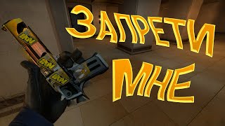 ЗАПРЕТИ МНЕ / CS GO