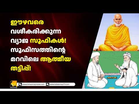 സൂഫിസവും ശ്രീനാരായണ ഗുരുദേവന്റെ അദ്വൈതവും! ആത്മീയതയുടെ മറവിൽ എന്ത്?