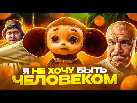 ЛУЧШЕ Я БУДУ ИГРУШКОЙ ЧЕМ ЧЕЛОВЕКОМ - Чебурашка обзор нового мультфильма