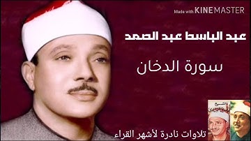تلاوة نادرة للشيخ عبد الباسط عبد الصمد سورة الدخان