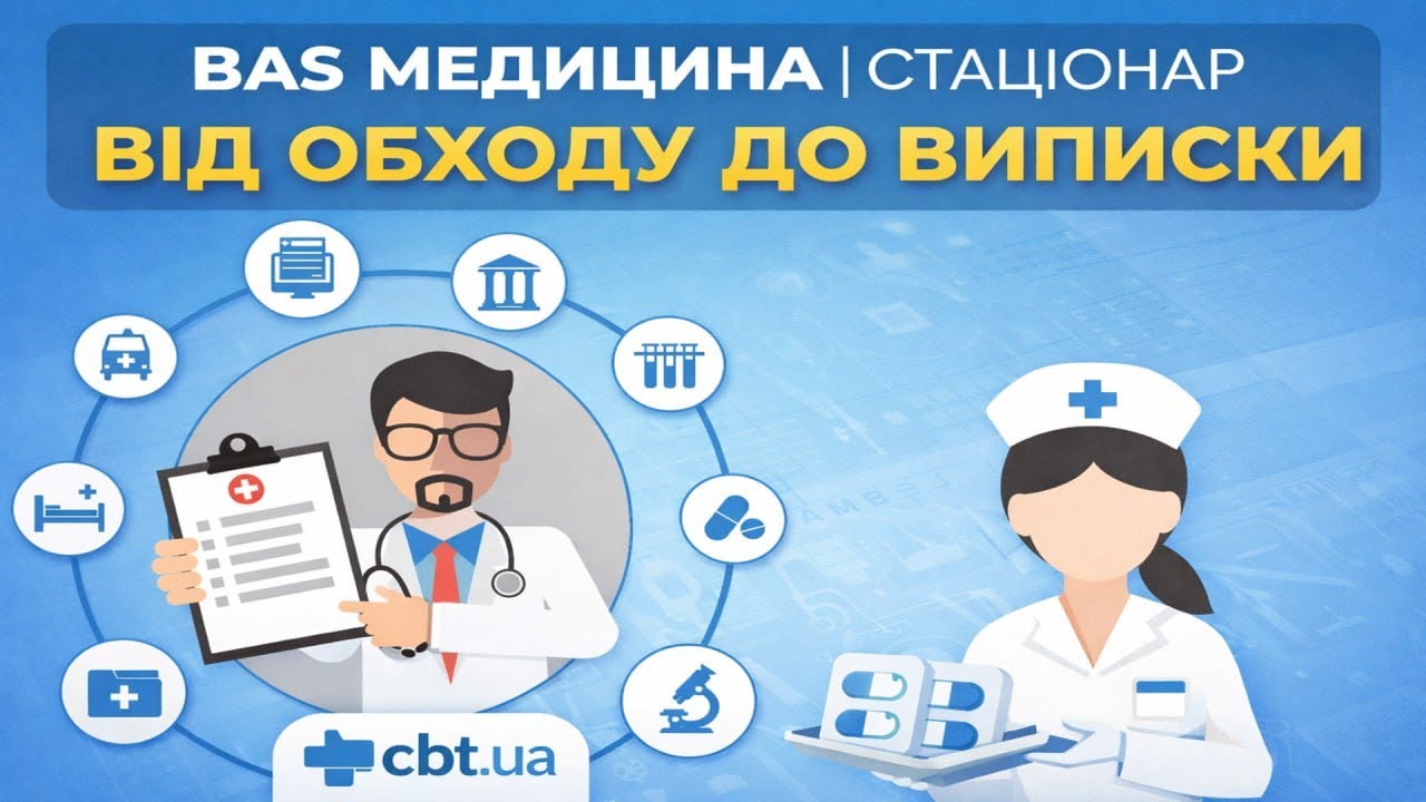 BAS Медицина. Лікарня | Стаціонар: від обходу до виписки