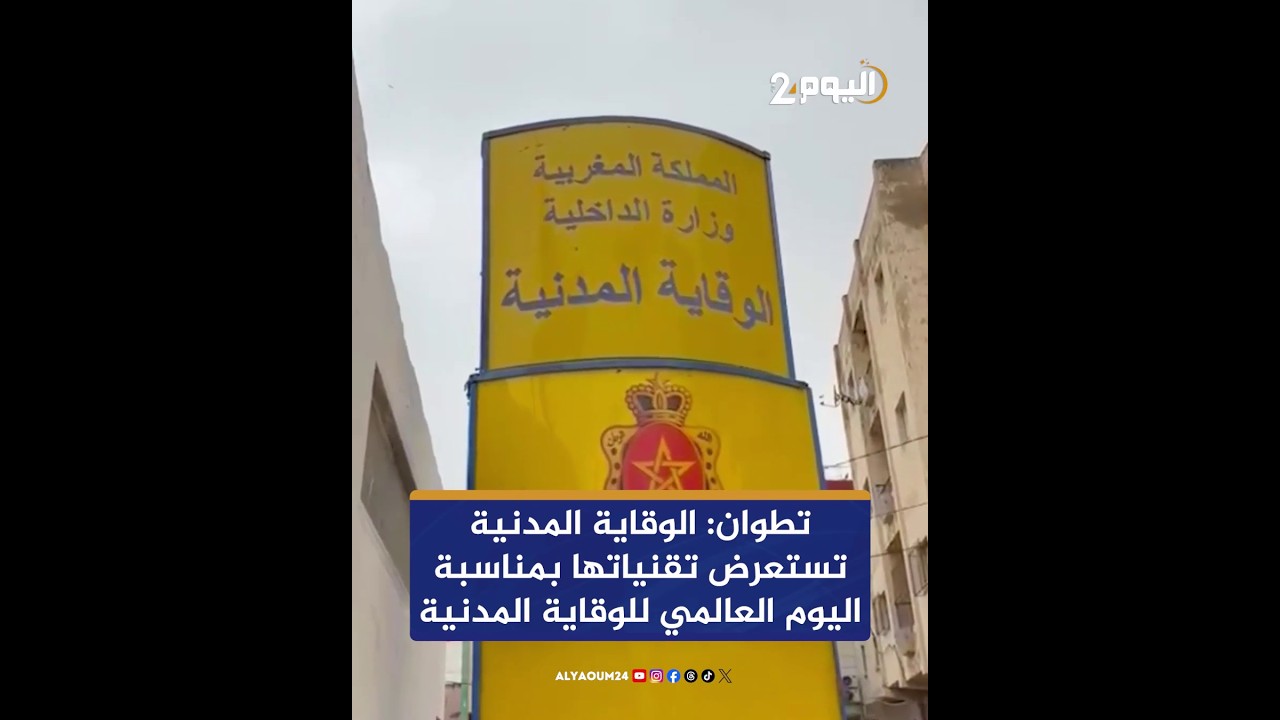 تطوان: الوقاية المدنية تستعرض تقنياتها بمناسبة اليوم العالمي للوقاية المدنية