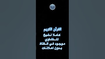 تلاوة فاقت حدود الابداع  تأخذ بقلبك الي عالم اخر #قرآن
