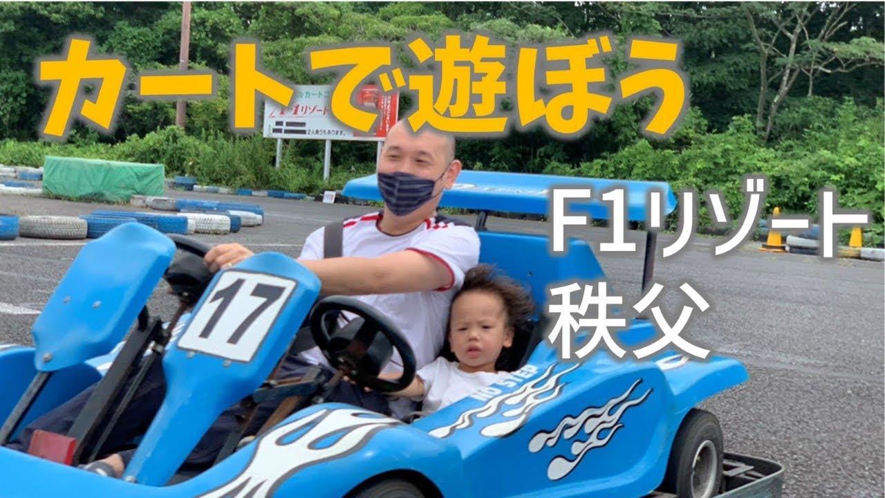 ミューズパークでゴーカート 子供と遊ぶ秩父 秩父移住 Youtube