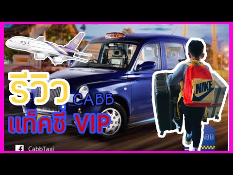 รีวิว แท็คซี่ Vip #cabb #เรียกไปสนามบิน
