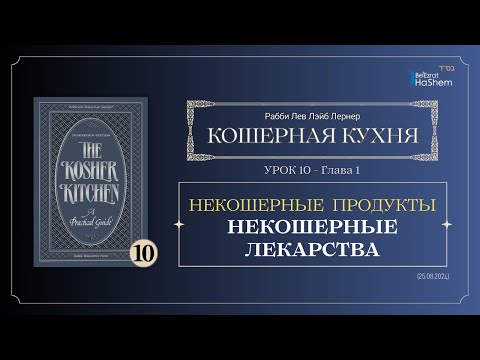 𝟭𝟬. Кошерная кухня | Некошерные лекарства | Глава 1 | Рабби Лев Лэйб Лернер