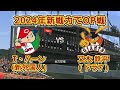 【どうなる!?2024セ・リーグ】2024年新戦力で広島カープvs読売ジャイアンツ オープン戦!