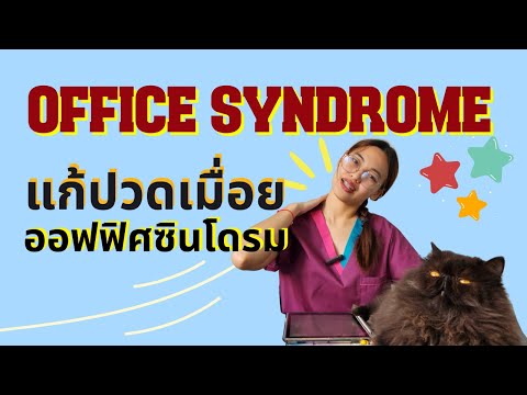 Office syndrome ปวดคอบ่าไหล่ทำท่าไหนดี ตรวจเช็คท่าทางแบบไหนเสี่ยงเป็นออฟฟิศซินโดรม 