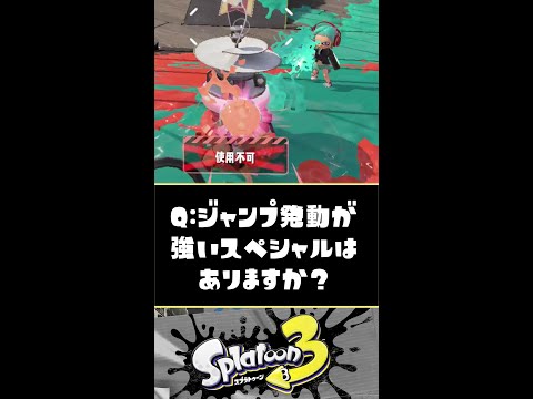 【検証】ジャンプ中に発動できるスペシャルはありますか？？？【スプラトゥーン3】【Splatoon3】#Shorts