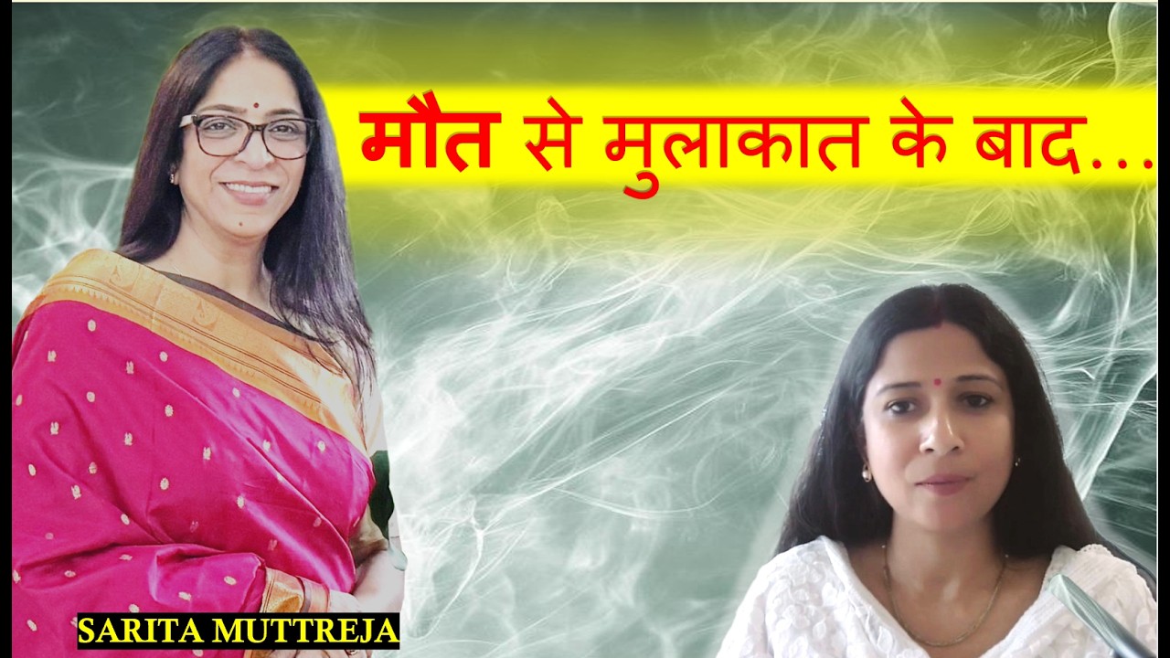 मौत के दरवाज़े से लौटकर क्या सीखा?मौत के बाद नहीं…मौत के पहले जागो !SARITA MUTTREJA @sarimuttreja