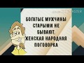 "Все бабы одинаковые"... Прикольный анекдот дня!