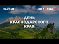 День Краснодарского края на #проПоходТВ 10.04.2021