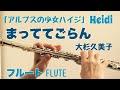 【アルプスの少女ハイジ】ED まっててごらん/大杉久美子【フルートで演奏してみた】Heidi, Girl of the Alps &quot;Mattete goran&quot;