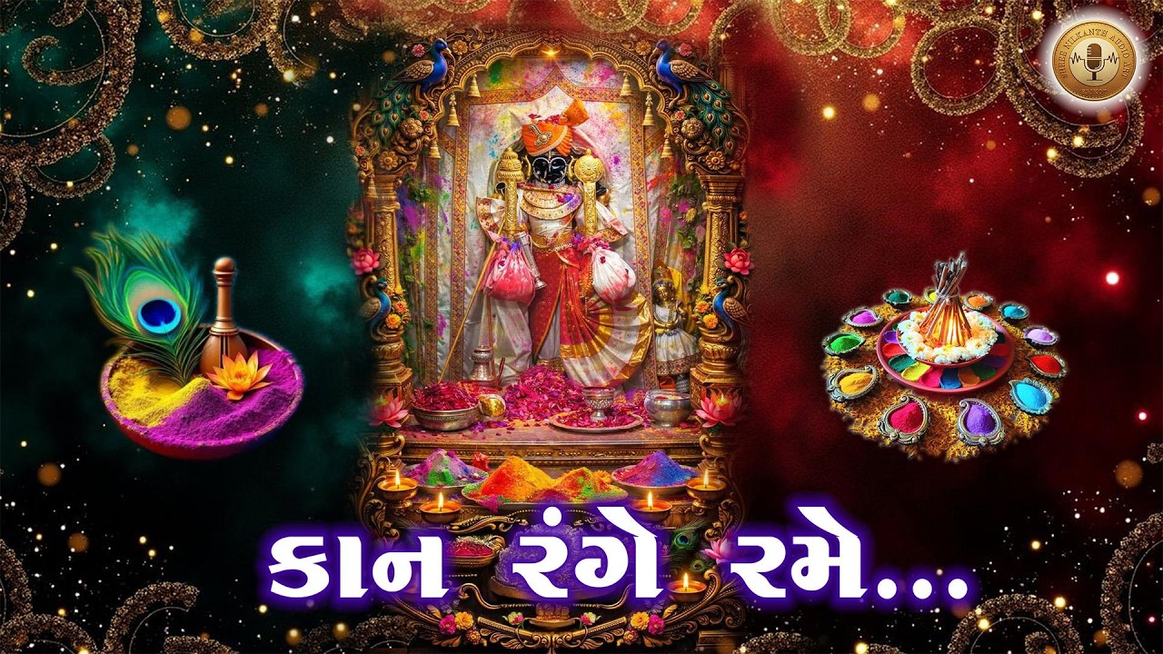 રંગે રમે કાન રંગે રમે - Range Rame Kan Range Rame | Nirav Raichura | Shree Nilkanth Audio Art