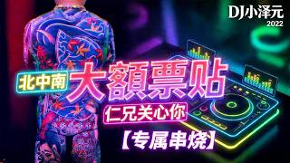 北中南大額票貼・仁兄關心你【專屬訂製】｜1.5 小時中英文連續串燒｜DJ 小澤元 YouTube 縮圖