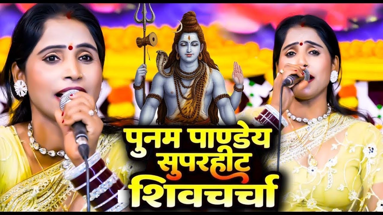 पूनम पाण्डेय शिव चर्चा गीत - Poonam Pandey Shiv Charcha Geet Non-stop collection 2026