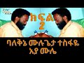 Sheger FM Woy AddisAbeba ባለቅኔ ሙሉጌታ ተስፋዬ አያ ሙሌ Mulugeta Tesfaye Interview ሙሉ ቃለ ምልልስ Part 2 